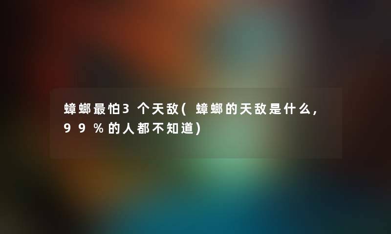 蟑螂怕3个天敌(蟑螂的天敌是什么,99%的人都不知道)