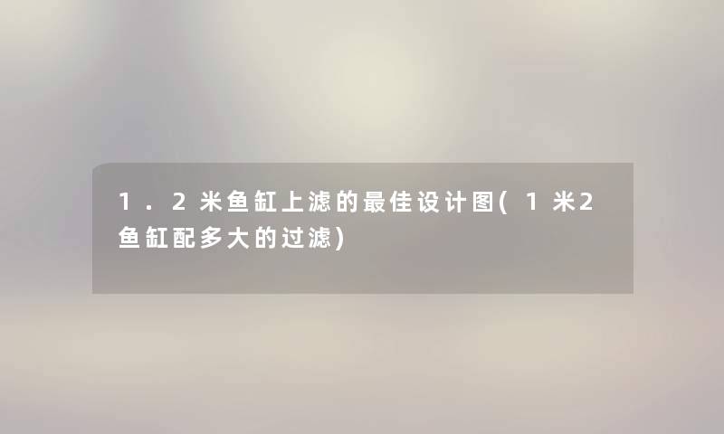 1.2米鱼缸上滤的理想设计图(1米2鱼缸配多大的过滤)