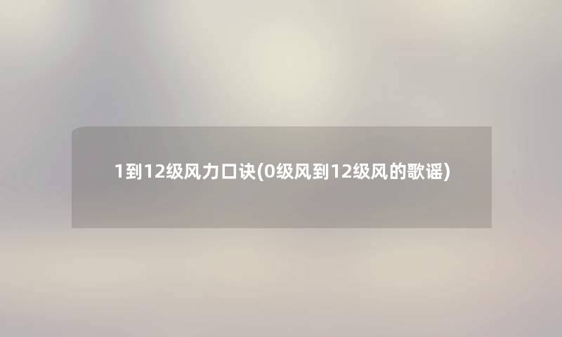 1到12级风力口诀(0级风到12级风的歌谣)