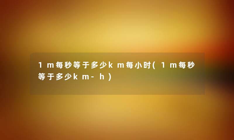 1m每秒等于多少km每小时(1m每秒等于多少km-h)