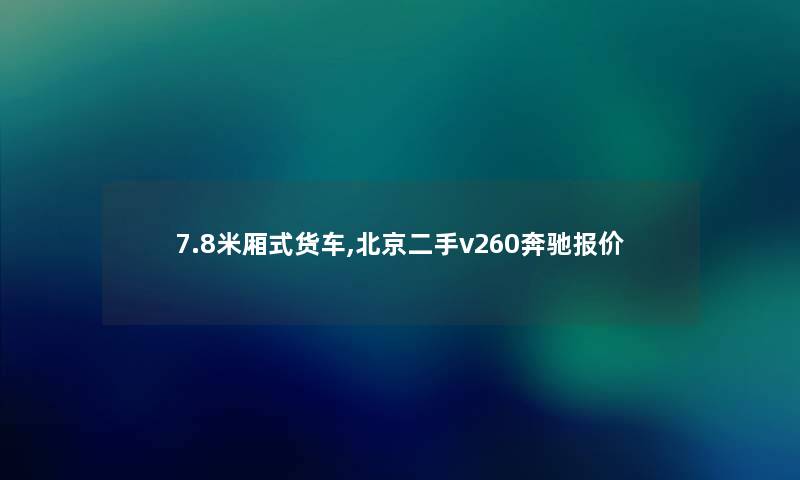 7.8米厢式货车,北京二手v260奔驰报价