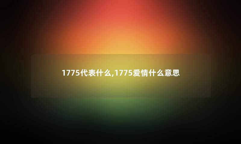 1775代表什么,1775爱情什么意思