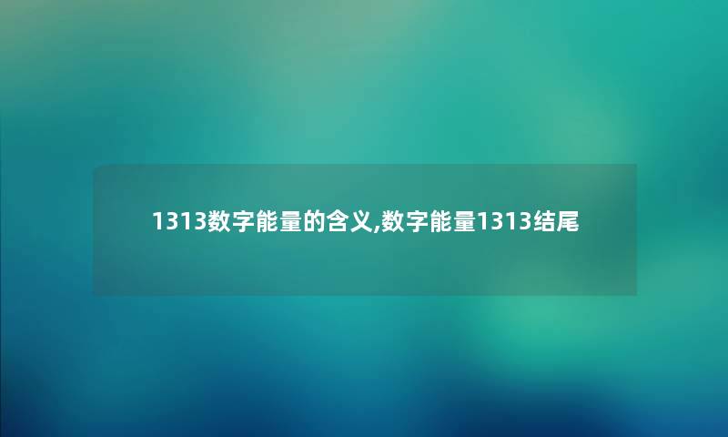 1313数字能量的含义,数字能量1313