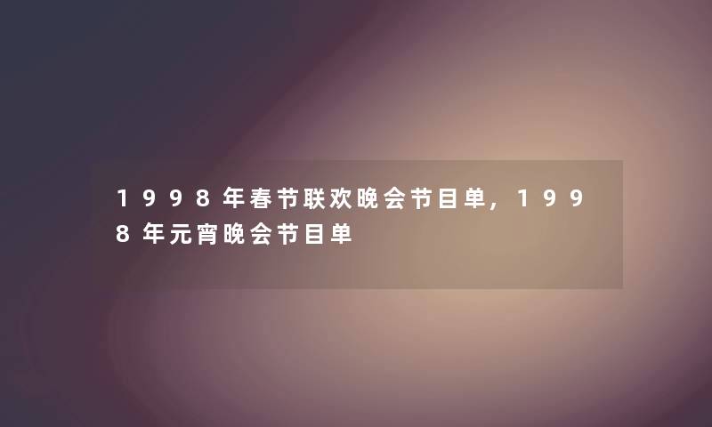 1998年春节联欢晚会节目单,1998年元宵晚会节目单