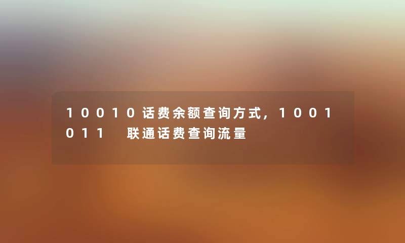 10010话费余额查阅方式,1001011 联通话费查阅流量