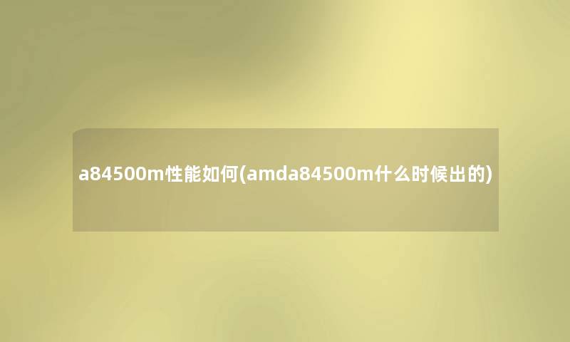 a84500m性能如何(amda84500m什么时候出的)