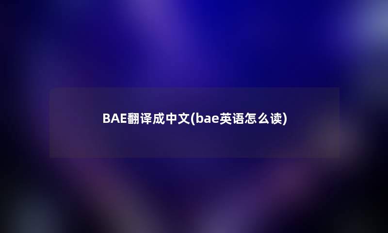 BAE翻译成中文(bae英语怎么读)