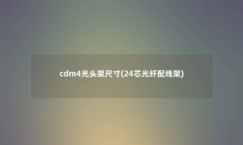 cdm4光头架尺寸(24芯光纤配线架)