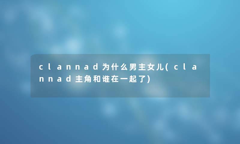 clannad为什么男主女儿(clannad主角和谁在一起了)