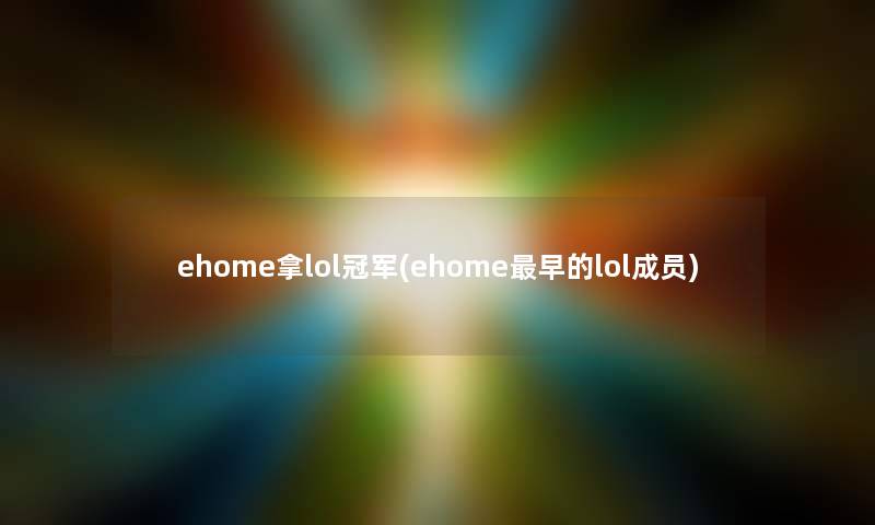 ehome拿lol冠军(ehome早的lol成员)