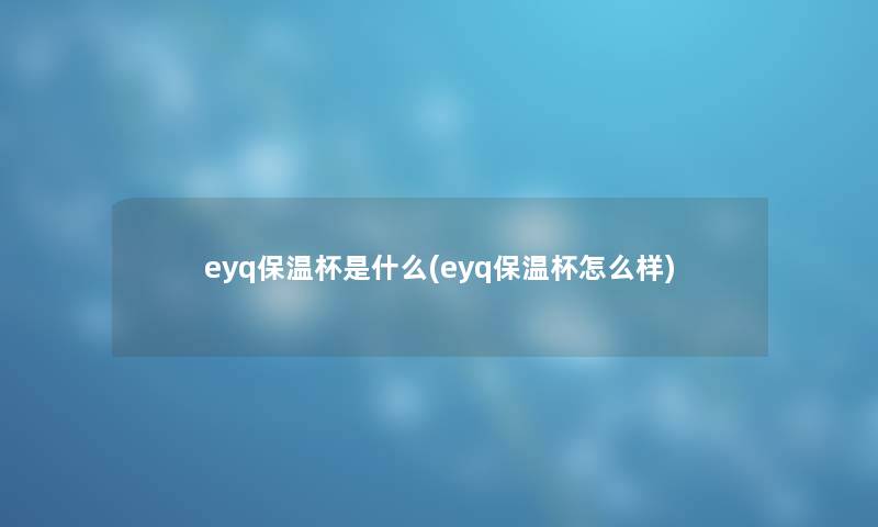 eyq保温杯是什么(eyq保温杯怎么样)