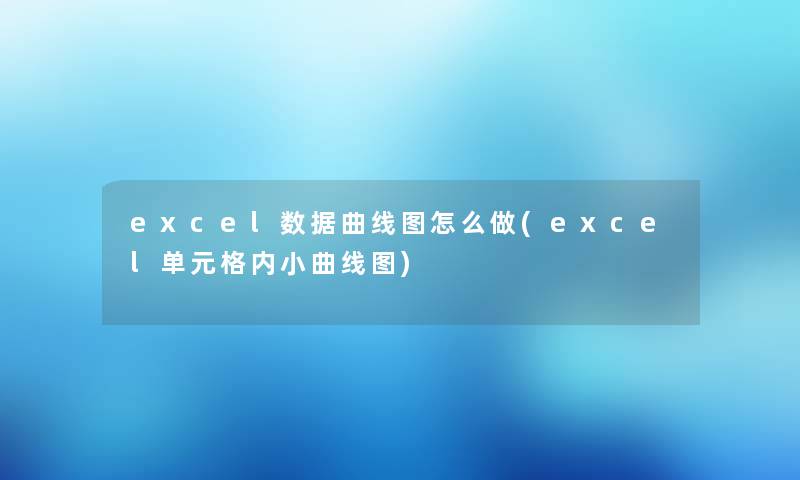 excel数据曲线图怎么做(excel单元格内小曲线图)