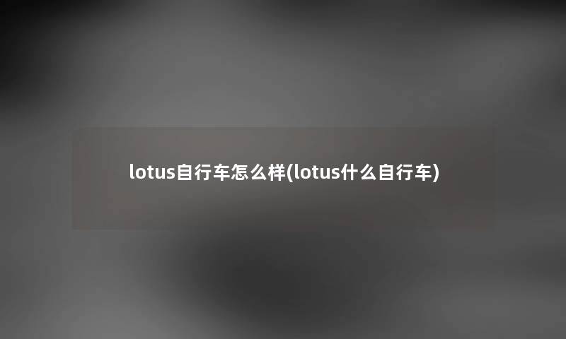 lotus自行车怎么样(lotus什么自行车)