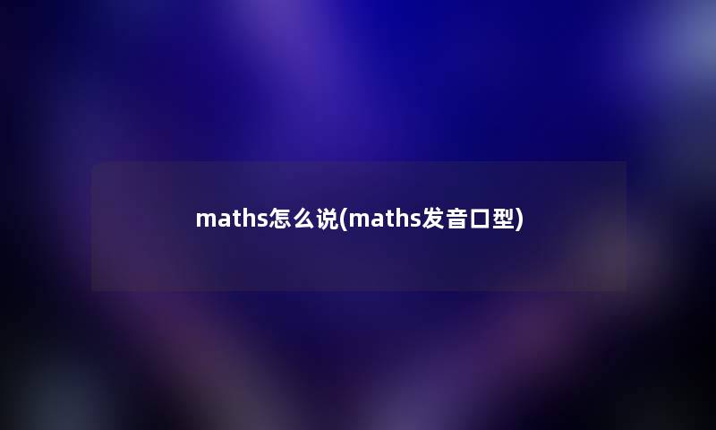 maths怎么说(maths发音口型)