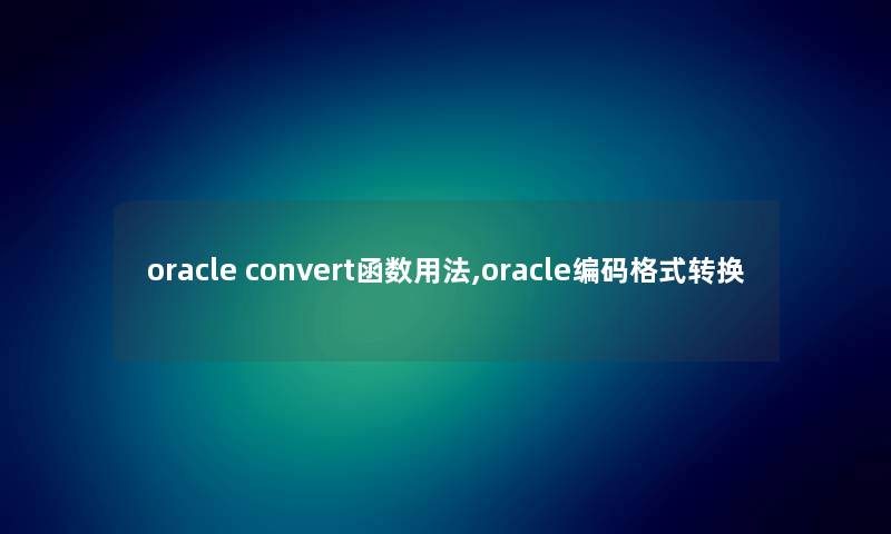 oracle convert函数用法,oracle编码格式转换