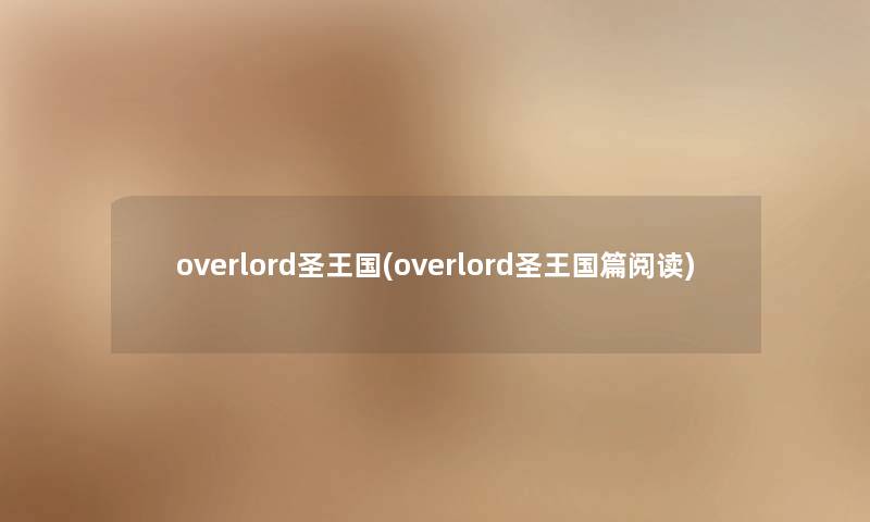 overlord圣王国(overlord圣王国篇阅读)