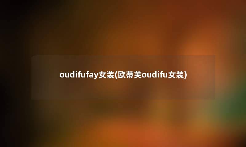 oudifufay女装(欧蒂芙oudifu女装)