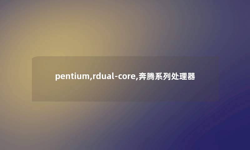 pentium,rdual-core,奔腾系列处理器