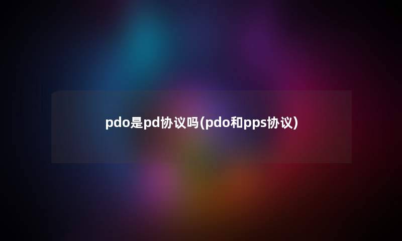 pdo是pd协议吗(pdo和pps协议)