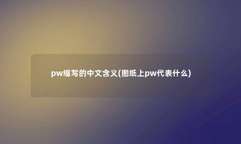 pw缩写的中文含义(图纸上pw代表什么)