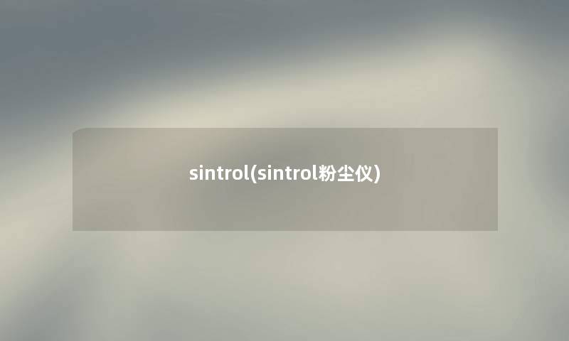 sintrol(sintrol粉尘仪)