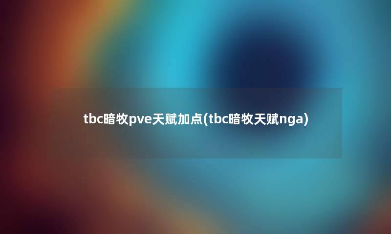 tbc暗牧pve天赋加点(tbc暗牧天赋nga)