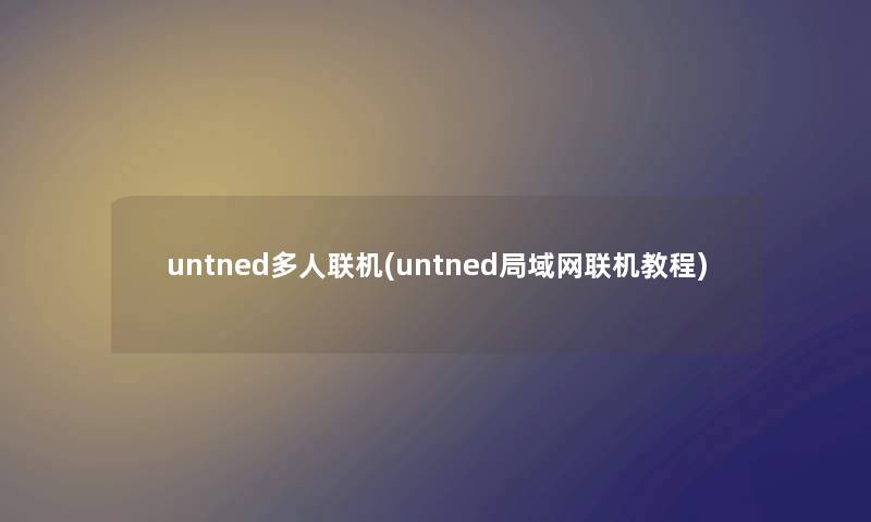 untned多人联机(untned局域网联机教程)