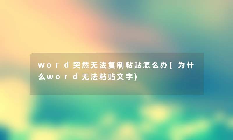 word突然无法复制粘贴怎么办(为什么word无法粘贴文字)