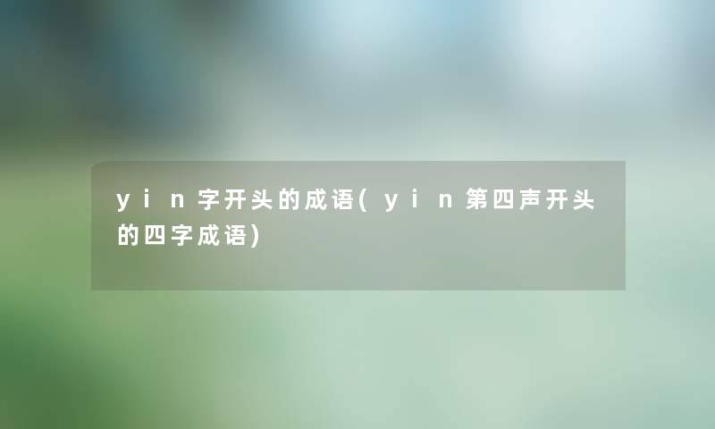 yin字开头的成语(yin第四声开头的四字成语)