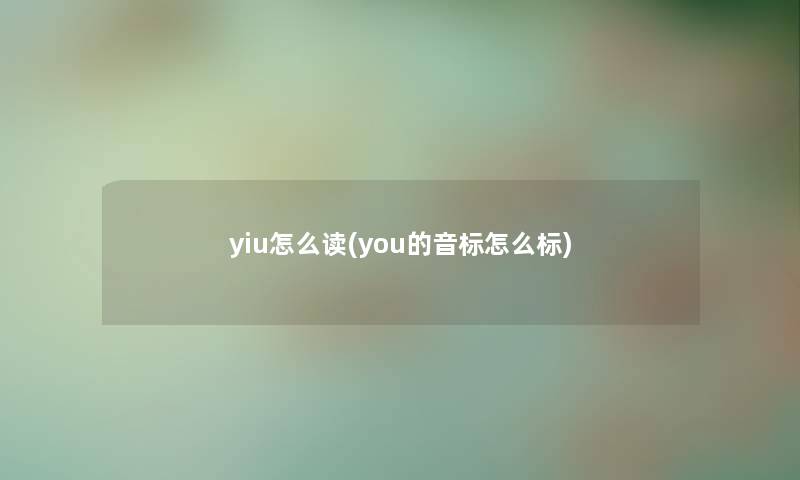 yiu怎么读(you的音标怎么标)