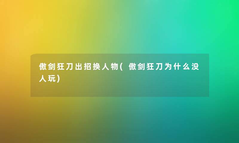 傲剑狂刀出招换人物(傲剑狂刀为什么没人玩)