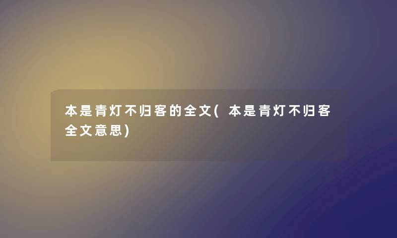 本是青灯不归客的我的(本是青灯不归客我的意思)