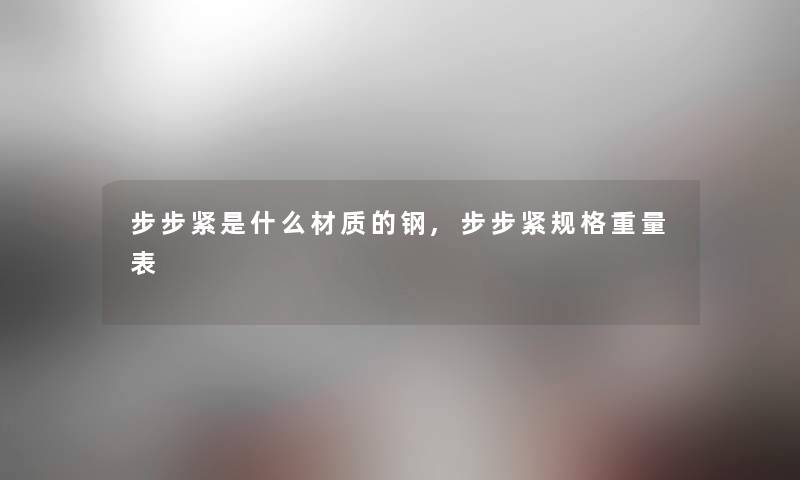 步步紧是什么材质的钢,步步紧规格重量表