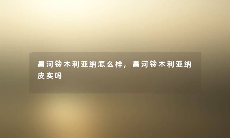 昌河铃木利亚纳怎么样,昌河铃木利亚纳皮实吗