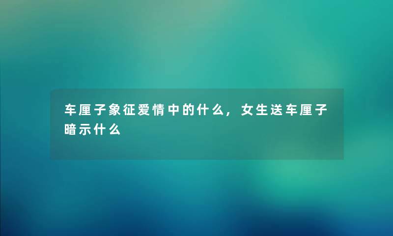 车厘子象征爱情中的什么,女生送车厘子暗示什么