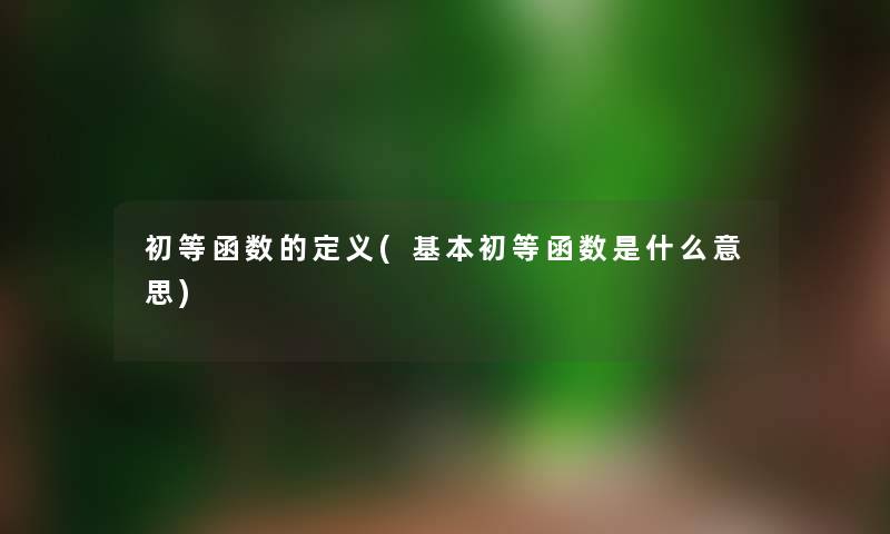 初等函数的定义(基本初等函数是什么意思)