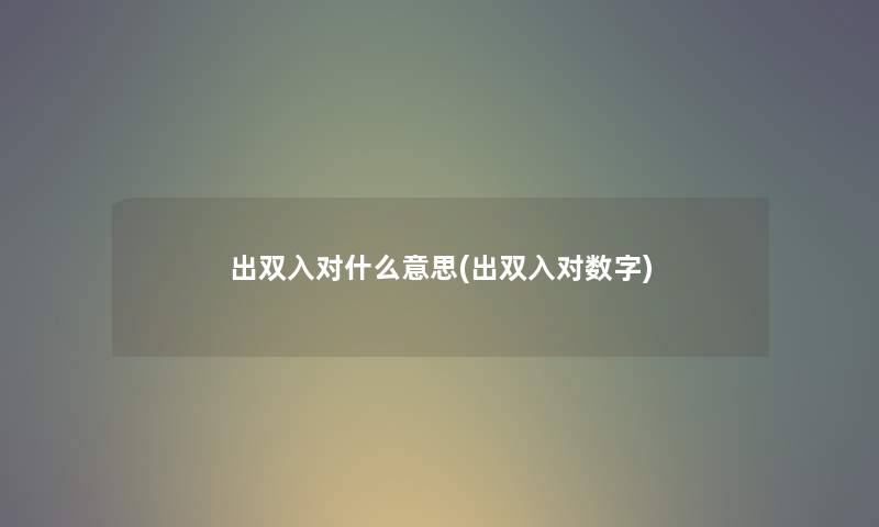 出双入对什么意思(出双入对数字)