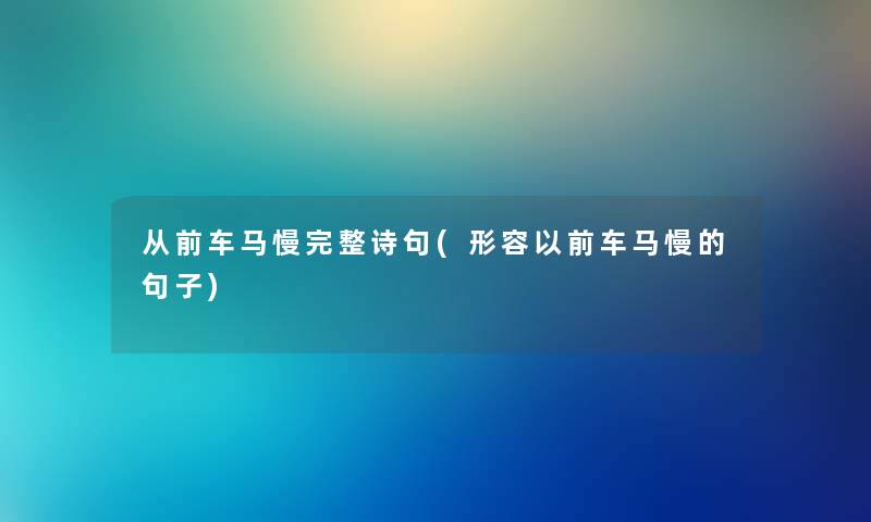 从前车马慢完整诗句(形容以前车马慢的句子)